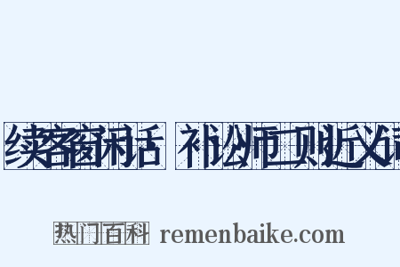 续客窗闲话·补讼师二则近义词是什么意思的图片